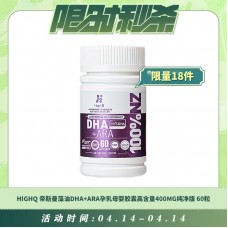 【04.14每日限时秒杀】HIGHQ 帝斯曼藻油DHA+ARA孕乳母婴胶囊高含量400MG纯净版 60粒